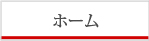 ホーム