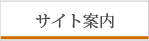 サイト案内
