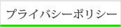 プライバシーポリシー