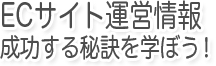 ECサイト構築運営情報 成功する秘訣を学ぼう！姫路、大阪のホームページ制作会社
